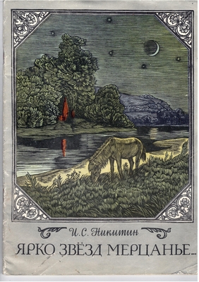 Книга.  Никитин И.С.  Ярко звезд мерцанье. Стихи