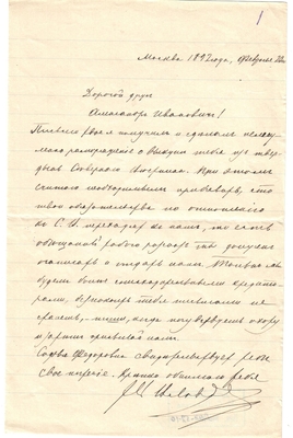 Письмо редактора журнала «Русская мысль» Лаврова к Александру Ивановичу Эртель 23.02.1892 г.