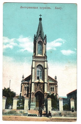 Открытка: Баку. Лютеранская церковь.