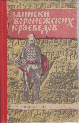 Книга.  Записки Воронежских краеведов. Выпуск третий