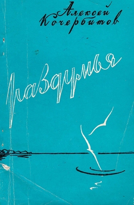 Книга: Кочербитов А. Раздумья. Стихи. Воронежское книжное издательство, 1958 г. Страниц - 65.