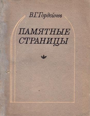 Книга: Гордейчев В. "Памятные страницы. Записки литератора. Встречи, годы, книги". Воронеж. Центр.-Чернозем. кн. изд-во, 1987 г., 255 с.  Дарственная надпись автора Сидельникову И.В.