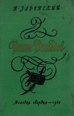 Книга: Задонский Н.А. "Денис Давыдов", историческая хроника, книга вторая