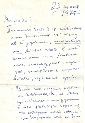 Письмо Бобылева Б.А. Кораблинову В.А. 23.06.1977 г. Москва, 2 л., конверт. О А.С. Моисееве, одном из первых советских журналистов, работавших в Воронеже.