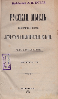Журнал. Русская мысль. Ежемесячное литературно-политическое издание. Год двенадцатый. Книга II.