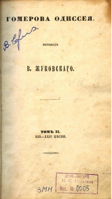 Книга: «Гомерова Одиссея», перевод В. Жуковского. Том 2, XIII-XXIV песни.