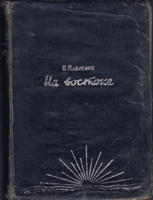 На востоке. Роман, издание исправлено и дополнено автором