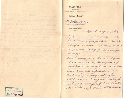 Письмо редактора журнала «Русская мысль» Лаврова к Александру Ивановичу Эртель 28.11.1900 г.