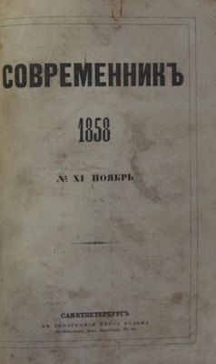 Книга: «Современник», № XI, ноябрь, том LXXII