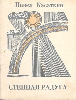 Книга: Касаткин П. "Степная радуга".