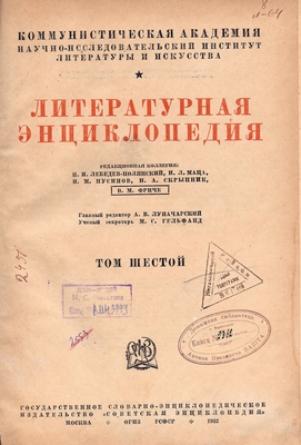 Книга. Литературная энциклопедия, т. 6