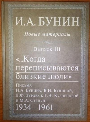 Книга. «Бунин И.А. Новые материалы». Выпуск III, «…Когда переписываются близкие люди»: Письма И.А. Бунина, В. Н. Буниной, Л.Ф. Зурова к Г.Н. Кузнецовой и М.А. Степун. Издательство «Русский путь», Москва, ред. О. Коростелева и Р. Дэвиса