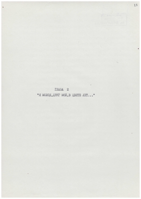 Рукопись. «За строкой строка» (о жизни и творчестве Д.В. Веневитинова). Лист 24.