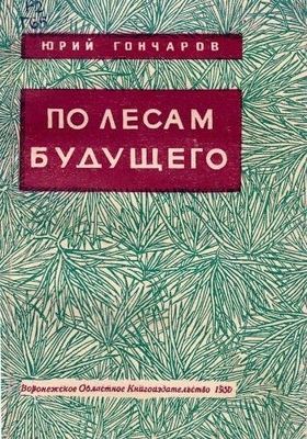 Книга. "По лесам будущего"