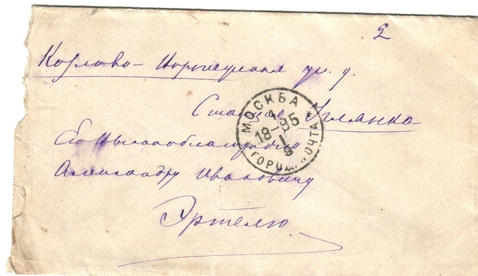 Конверт от письма редактора журнала «Русская мысль» Лаврова к Александру Ивановичу Эртель 31.12.1894