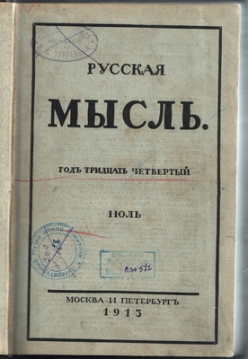 Книга. Книга (журнал) «Русская мысль», 1913 г. июль. На стр. 268 (раздел «Критическое обозрение») рецензия Н. Пиксанова на полное собрание сочинений И.С. Никитина под ред. С.М. Городецкого.