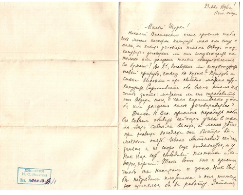 Письмо Марии Васильевны Эртель (урожденной Огарковой) к Александру Ивановичу Эртель 23.08.1896 г