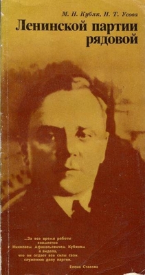 Книга:  Кубяк М.Н.,  Усова Н.Т. "Ленинской партии рядовой".