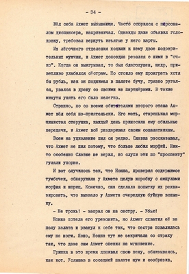 Рукопись. Ионкин А.А. "И этот день пройдет". Повесть. Воронеж, 1977 г., машинопись, 111 л.