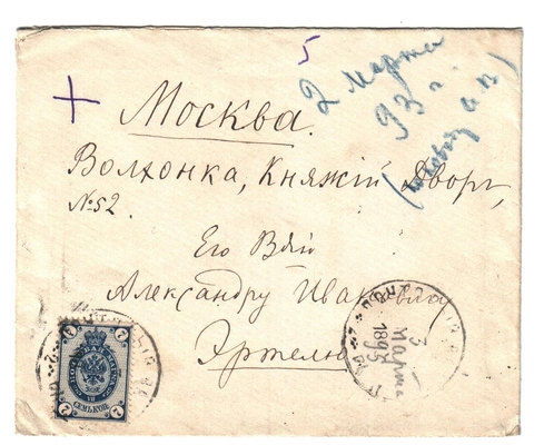 Конверт от письма Марии Васильевны Эртель (урожденной Огарковой) к Александру Ивановичу Эртель 02.03.1893 г.