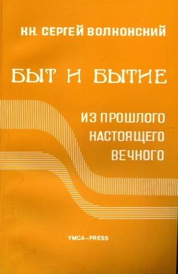 Книга: Волконский С. «Быт и бытие (из прошлого настоящего вечного)», издательство «YMCA-press», Париж, 1978 г. (репринтное издание 1924 г.).
