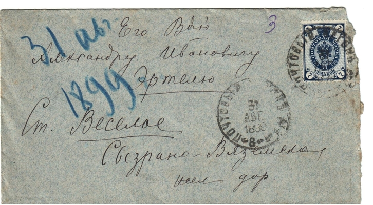 Конверт от письма Марии Васильевны Эртель (урожденной Огарковой) к Александру Ивановичу Эртель 31.08.1899 г.