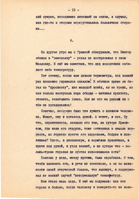 Рукопись. Ионкин А.А. "И этот день пройдет". Повесть. Воронеж, 1977 г., машинопись, 111 л.
