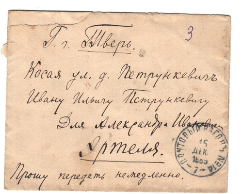 Конверт от письма Марии Васильевны Эртель (урожденной Огарковой) к Александру Ивановичу Эртель 14.12.1889 г.