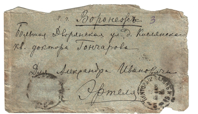 Конверт от письма Марии Васильевны Эртель (урожденной Огарковой) к Александру Ивановичу Эртель 05.03.1898 г.