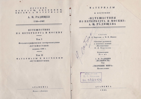 Книга.  Материалы к изучению "Путешествия из Петербурга в Москву" А.Н. Радищева