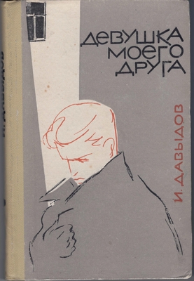 Книга «Девушка моего друга. Рассказы»