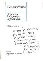 Книга. Постижение. С белорусского. Переводы Владимира Гордейчева.