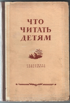 Книга. Что читать детям. Аннотированный указатель литературы для учащихся V-VII классов. Госкультпросветиздат и Детгиз. М-Л, 1948. На стр. 16 и 20 материалы о Кольцове и Никитине.