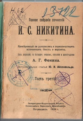 Книга. Книга: Полное собрание сочинений И.С. Никитина под ред. А.Г. Фомина, том III, Петроград, 1918 г.