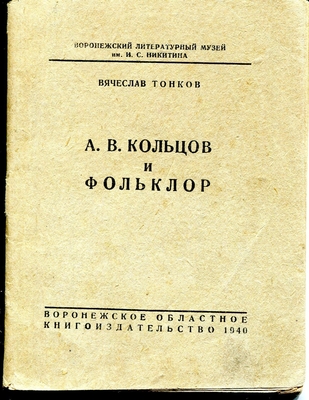 Книга. А.В. Кольцов и фольклор. Воронежский литературный музей им. И.С. Никитина, Воронеж 1940 г.