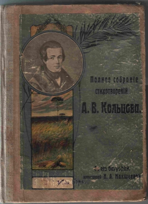 Книга. Полное собрание стихотворений А.В. Кольцова. С его портретом и биографией, составленной Н.А. Макшеевой.