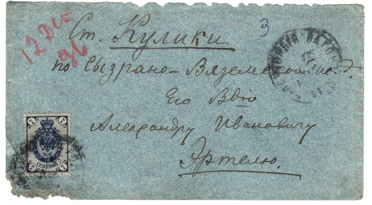 Конверт от письма Марии Васильевны Эртель (урожденной Огарковой) к Александру Ивановичу Эртель 12.12.1896 г.