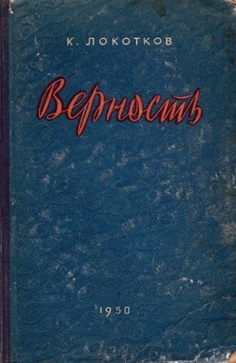 Книга: Локотков К. "Верность", Новосибирск