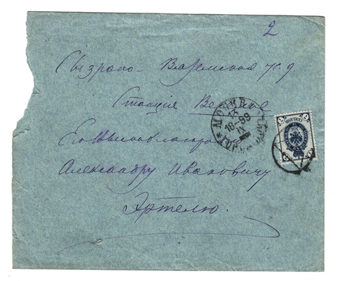 Конверт от письма редактора журнала «Русская мысль» Лаврова к Александру Ивановичу Эртель 13.09.1899