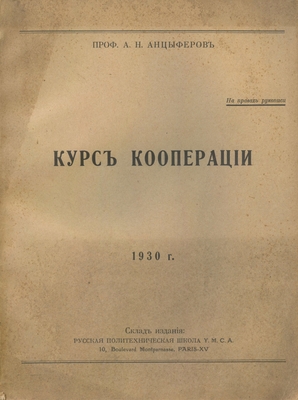 Книга: Анцыферов А.Н. «Курс кооперации» (на правах рукописи), издательство «YМСА», Париж, 1930 г., 163 стр.