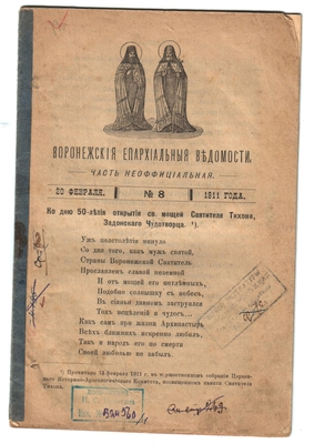 Книга. "Воронежские епархиальные ведомости, часть неофициальная", 1911 г. № 8. На стр. 239-255 помещена статья Ивана Леонтьева "Основные мотивы в поэтическом творчестве Ивана Саввича Никитина".