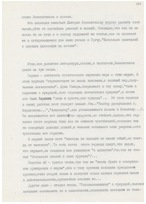 Рукопись. «За строкой строка» (о жизни и творчестве Д.В. Веневитинова). Лист 152.