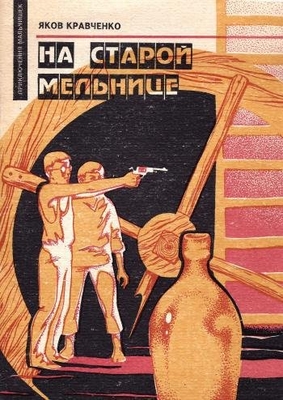 Книга: Кравченко Я.Ф. "На старой мельнице. Приключения мальчишек". Самара, издательский дом "Федоров", 1993 г., 61 с. В мягком переплете. На авантитуле дарственная надпись автора литературному музею.