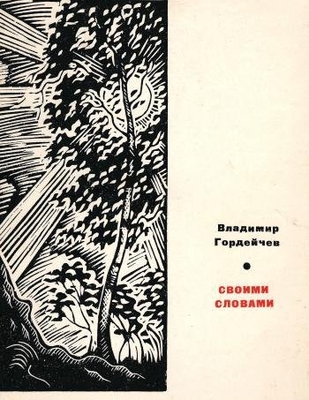 Книга. Гордейчев В. Своими словами. Стихи и поэма. М.