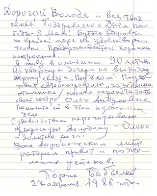 Письмо Бобылева Б.А. Кораблинову В.А. 27.04.1988 г. Москва, 1 лист в линейку. О своей автобиографии и юбилее - 90 лет.