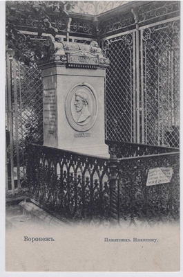 Открытое письмо. Воронеж. Памятник И.С. Никитину.