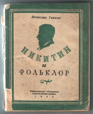Книга. Никитин и фольклор. Воронежское Областное книгоиздательство, 1940 г.