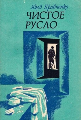Книга: Кравченко Я.Ф. "Чистое русло". Воронеж, Центр.-Чернозем. кн. изд-во, 1985 г., 199 с., порт. В мягком переплете. На титуле дарственная надпись автора литературному музею.