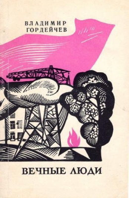 Книга: Гордейчев В.Г. "Вечные люди". Стихи и поэмы. М., "Современник", 1971 г., 144 с. В мягкой обложке. На титуле дарственная надпись автора: "Ивану Васильевичу Сидельникову с дружескими пожеланьями счастья и добра в Новом году 27.12.71 г. Воронеж".