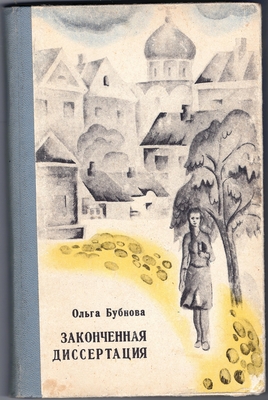 Книга. Бубнова О.В. Законченная диссертация